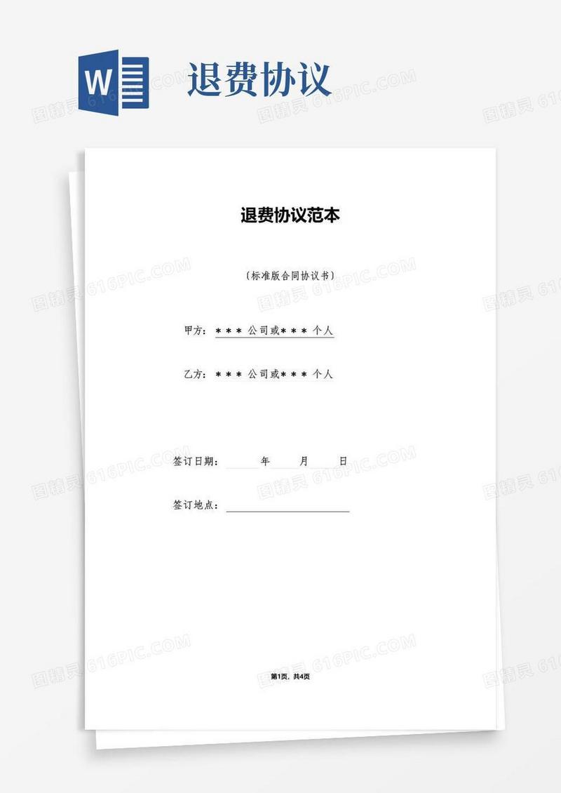 简易版退费协议范本