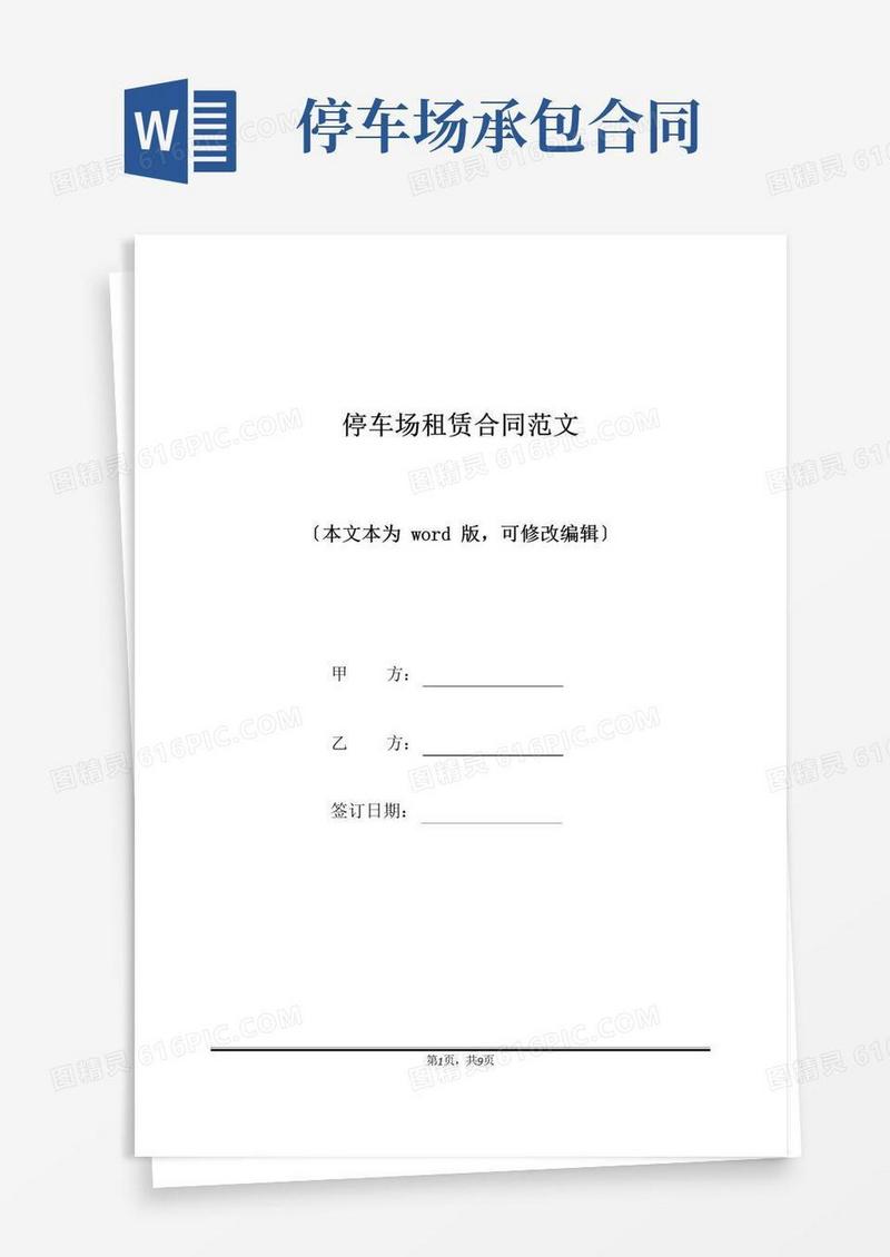 好用的停车场租赁合同范文(标准版)