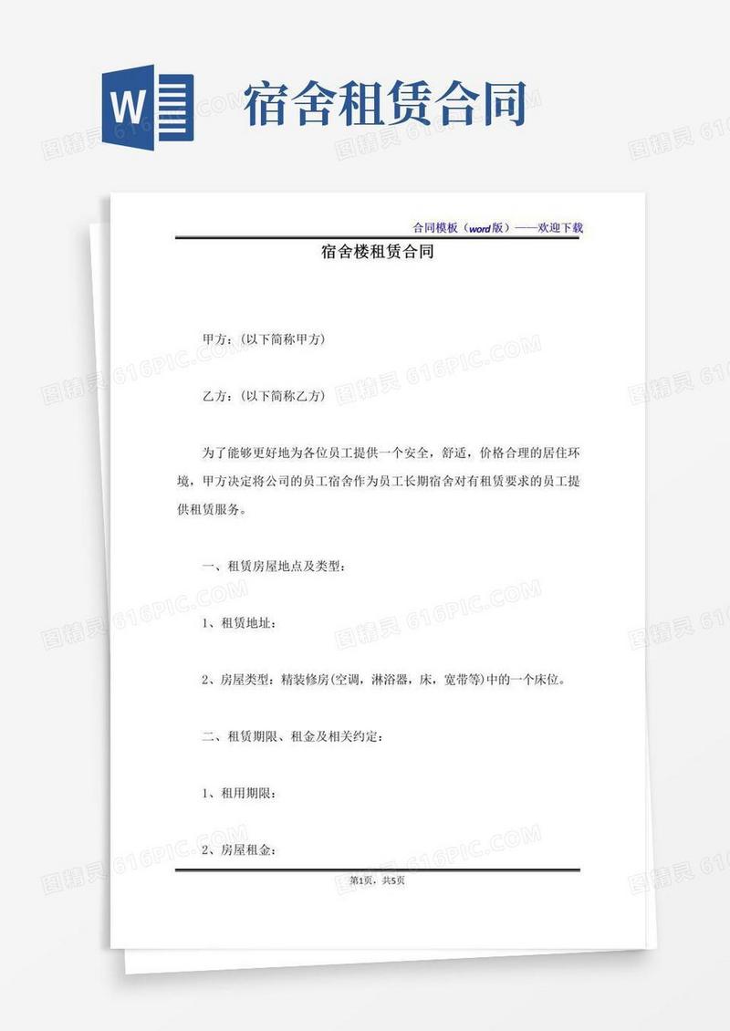 简易版宿舍楼租赁合同（标准版）