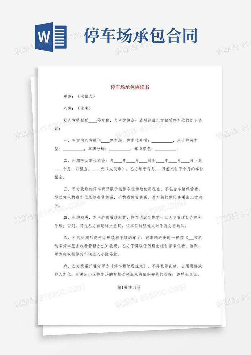 简易版停车场承包协议书(5篇)