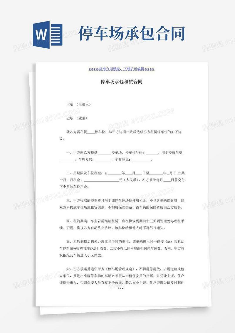 简易版停车场承包租赁合同(标准版)