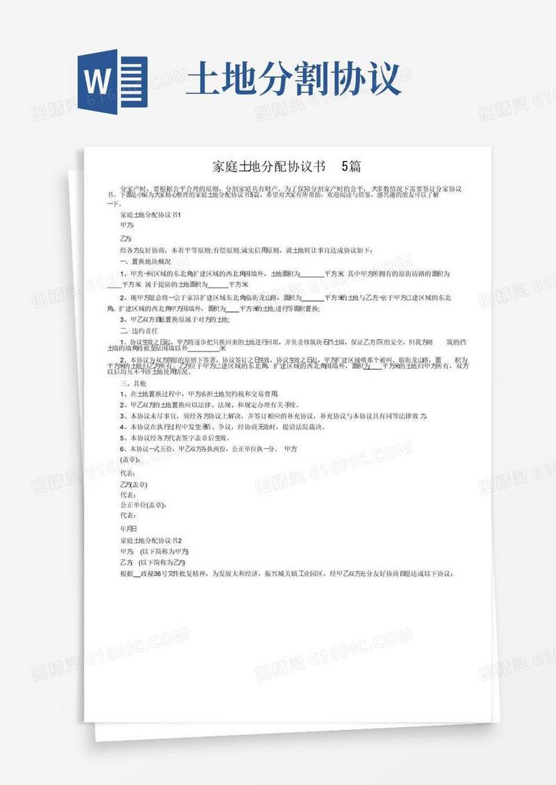 通用版家庭土地分配协议书5篇