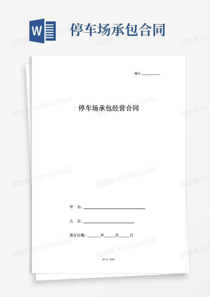 通用版停车场承包经营合同协议书范本