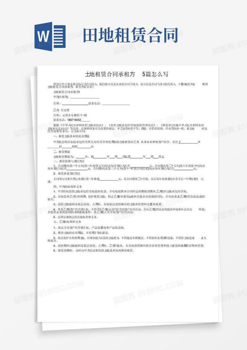 通用版土地租赁合同承租方5篇怎么写