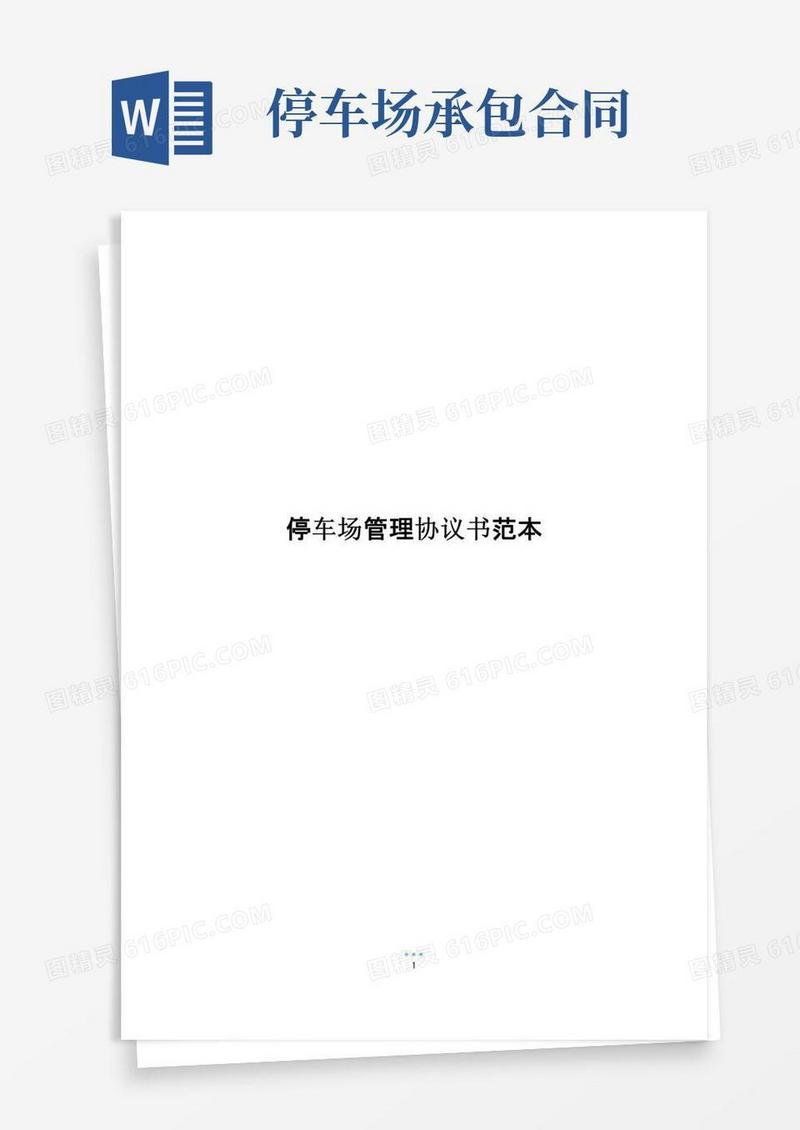 通用版停车场管理协议书范本