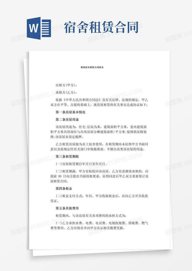 好用的集体宿舍租赁合同范本(完整版)