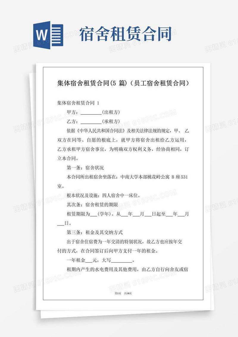 简易版集体宿舍租赁合同(5篇)(员工宿舍租赁合同)