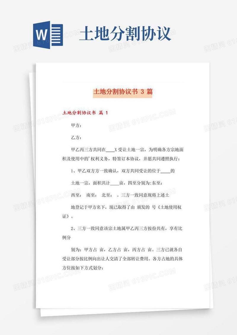 简易版土地分割协议书3篇