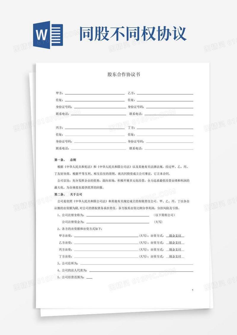 大气版股东合作协议书、同股不同权公司章程
