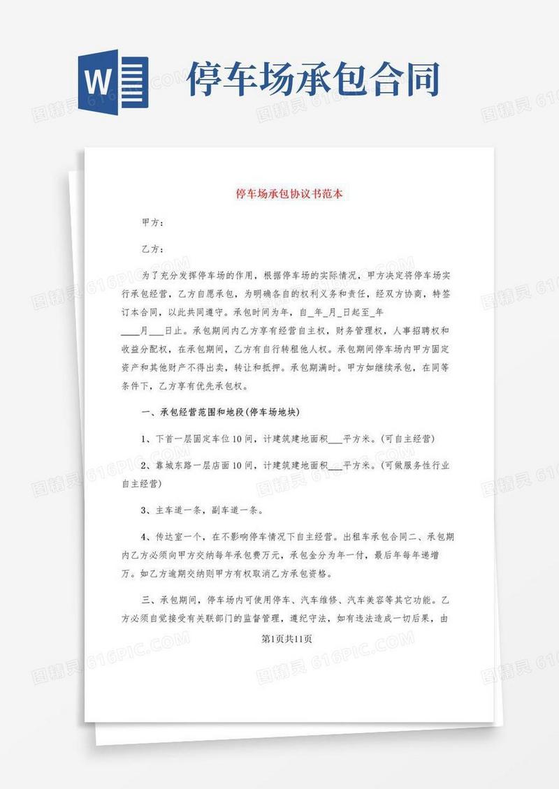 实用的停车场承包协议书范本(5篇)