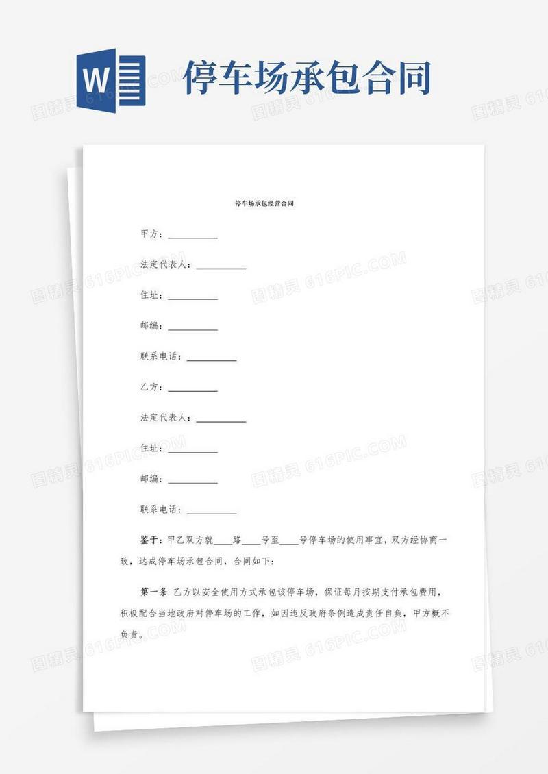 简易版停车场承包经营合同(7篇)