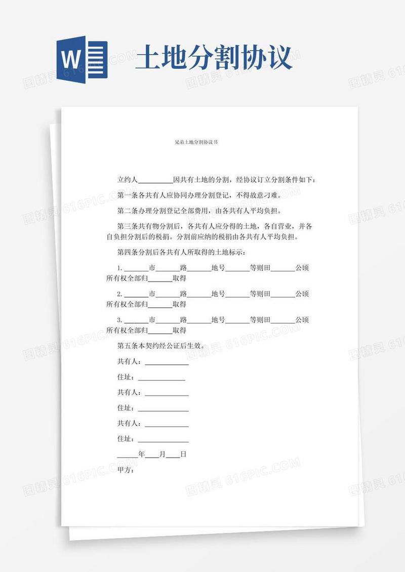 好用的兄弟土地分割协议书(通用版)