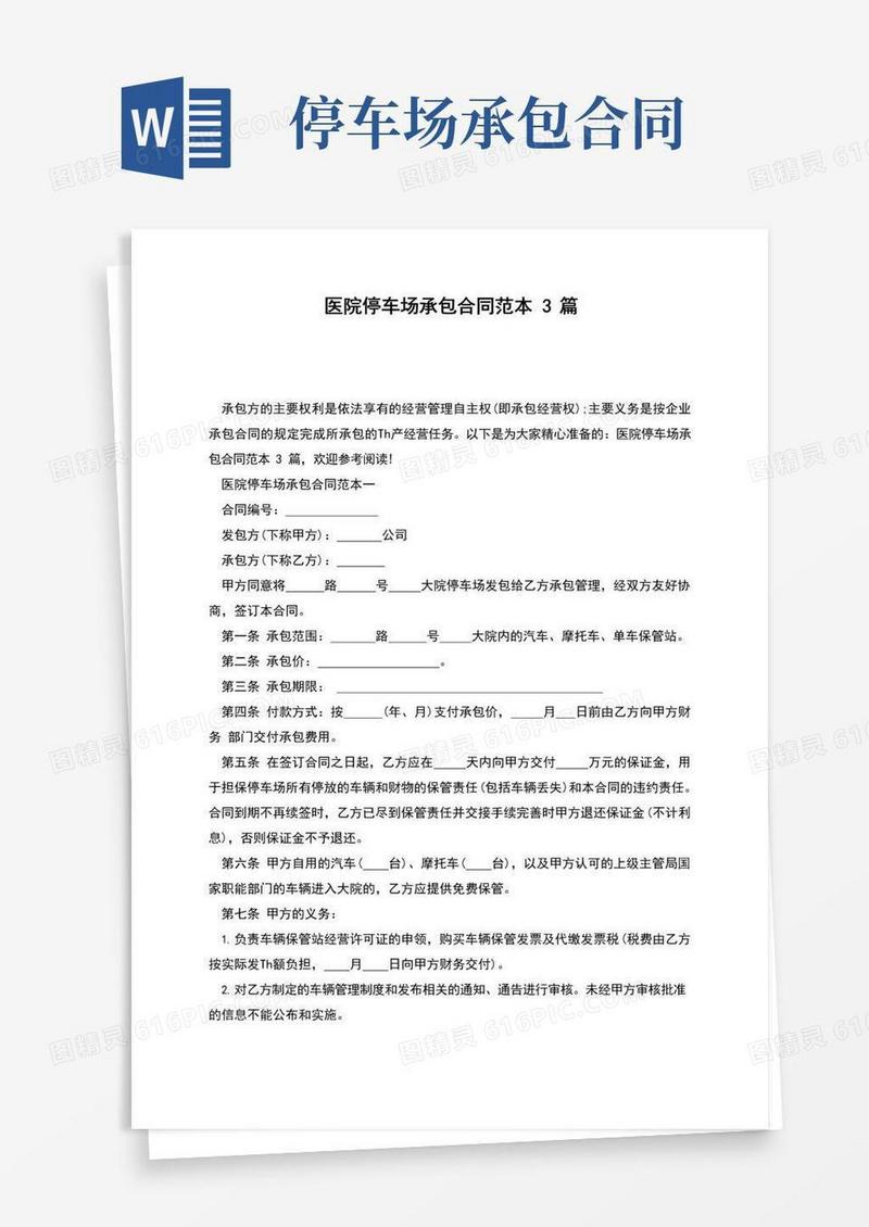 好用的医院停车场承包合同范本3篇