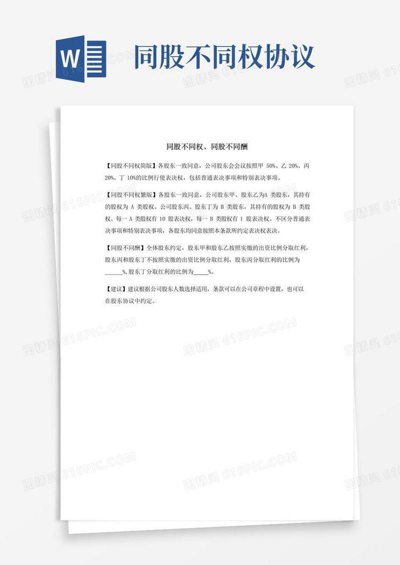 简易版同股不同权+同股不同酬(条款)