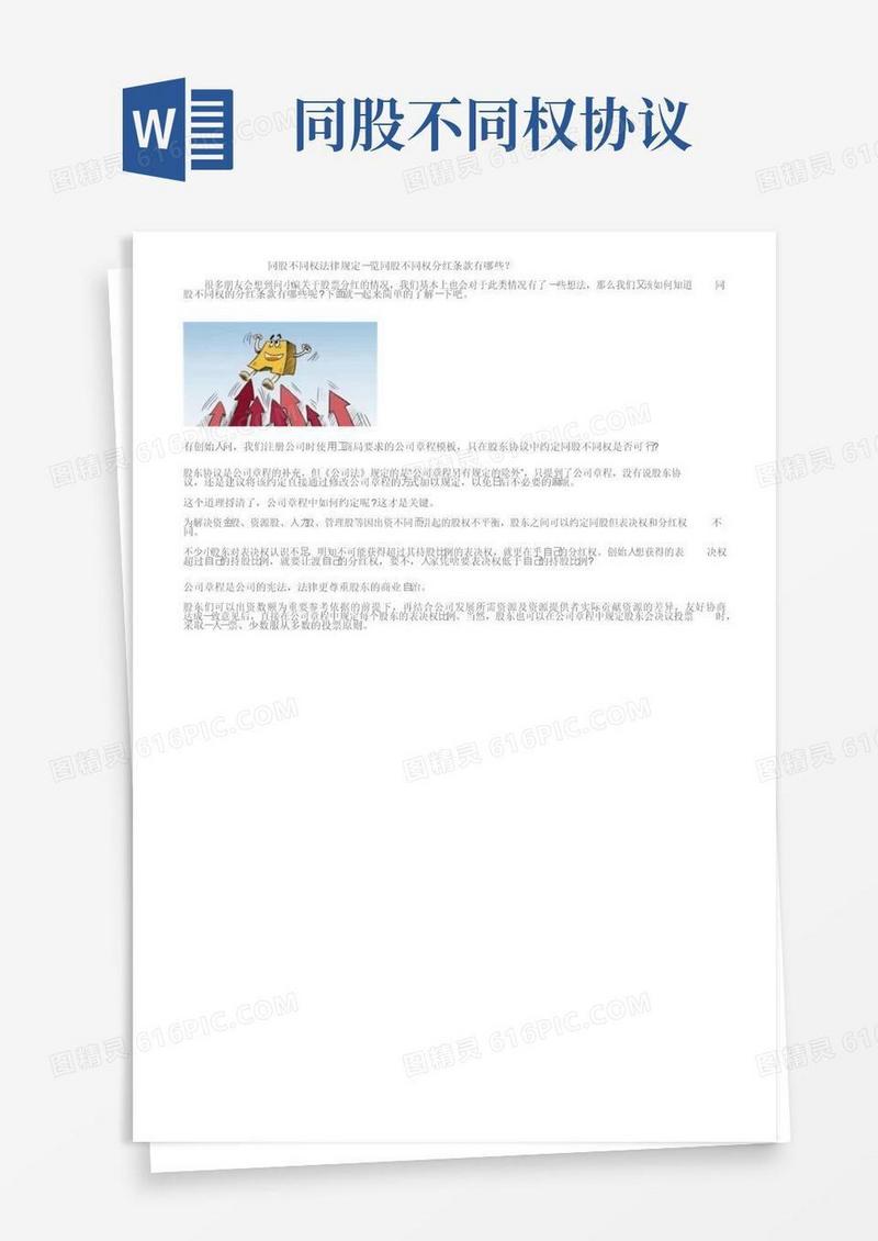 实用的同股不同权法律规定一览同股不同权分红条款有哪些？