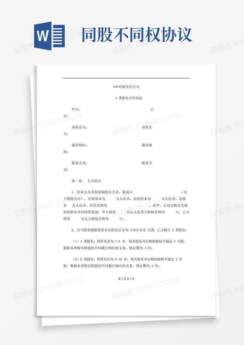 简易版同股不同权章程
