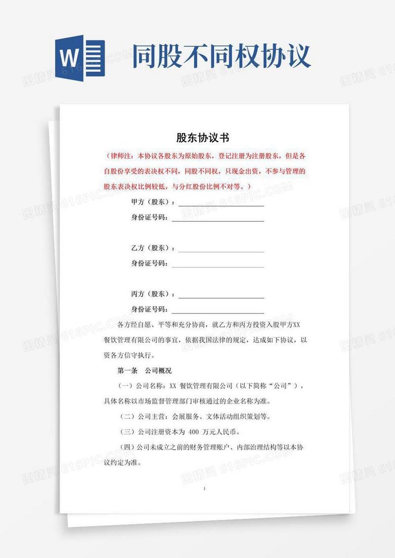 通用版同股不同权创始股东原始股东协议书(表决权控制权差异化设置)(律师拟定完善版)