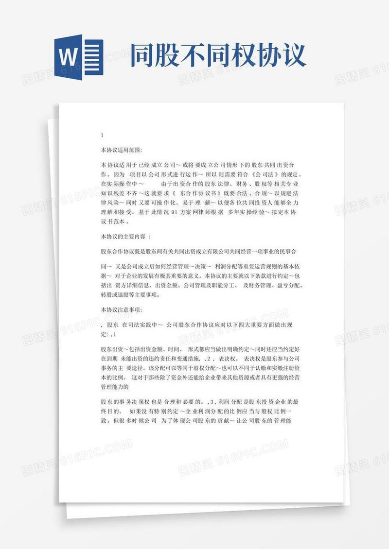 好用的【最新版】股东投资合作协议不同股同权(共同投资、经营公司)