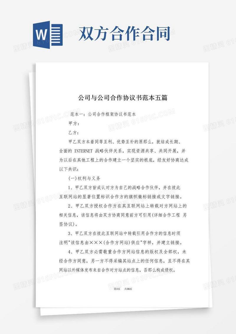 好用的公司与公司合作协议书范本五篇