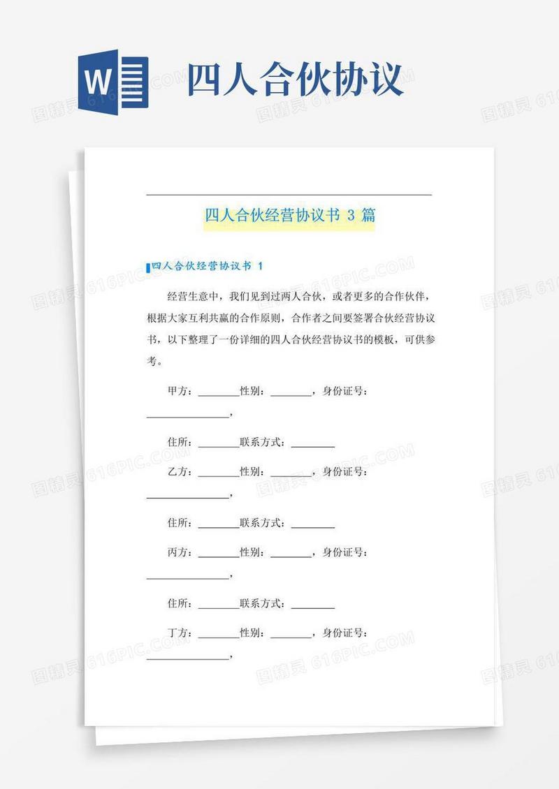 好用的四人合伙经营协议书3篇