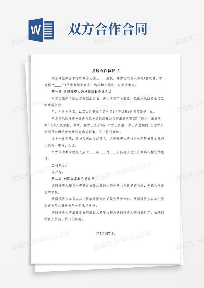 实用的参股合作协议书(7篇)