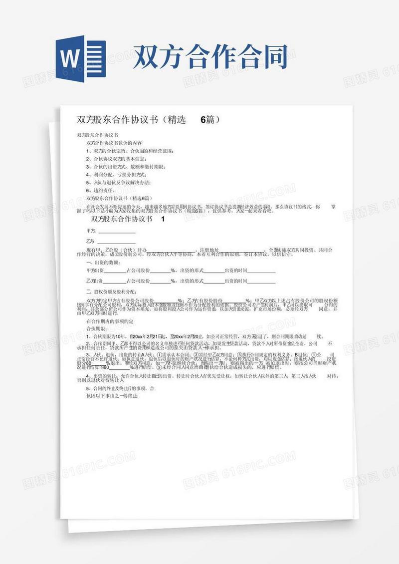 实用的双方股东合作协议书（精选6篇）