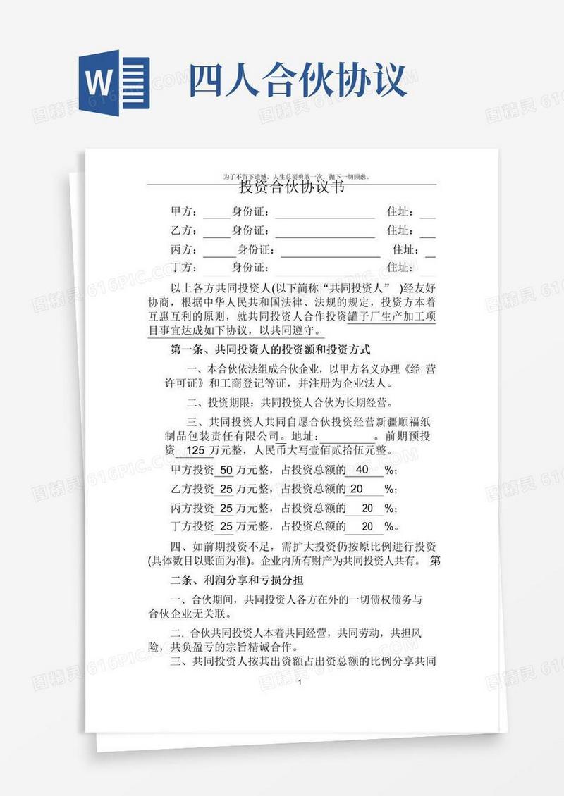 大气版四人投资合伙协议书