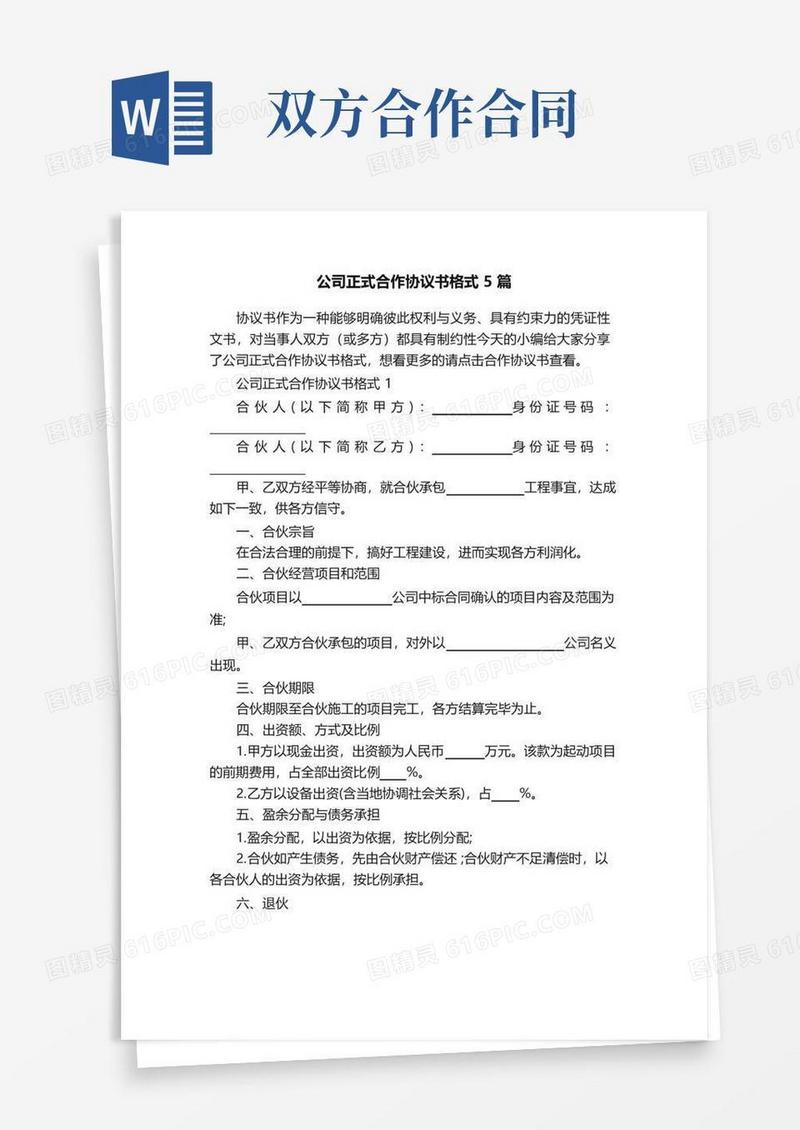大气版公司正式合作协议书格式5篇