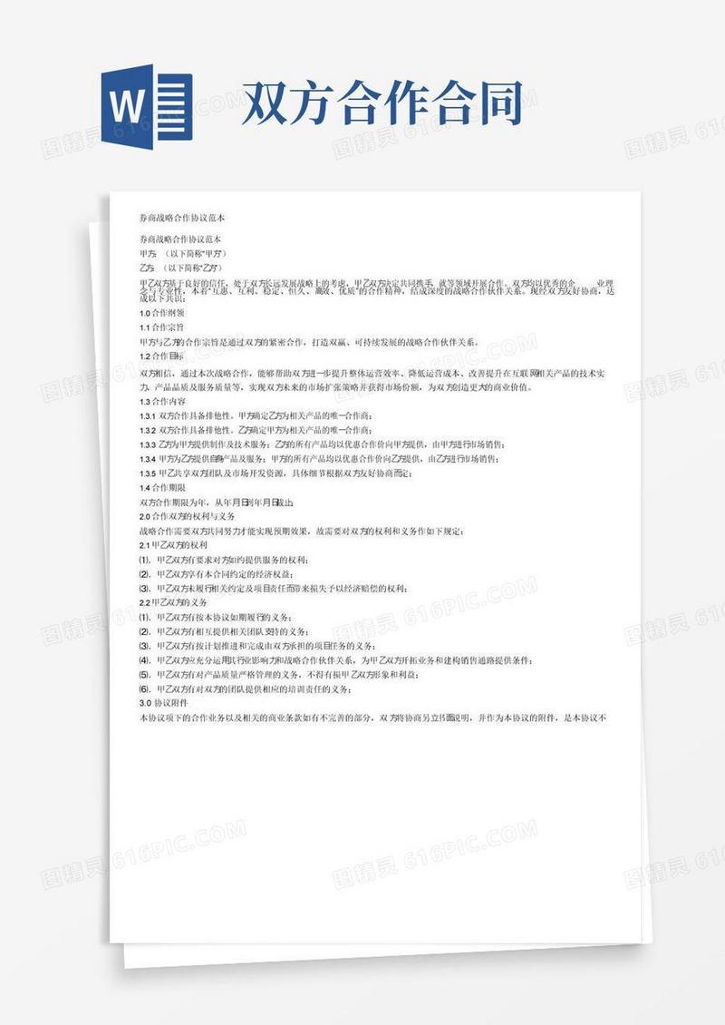 通用版券商战略合作协议范本