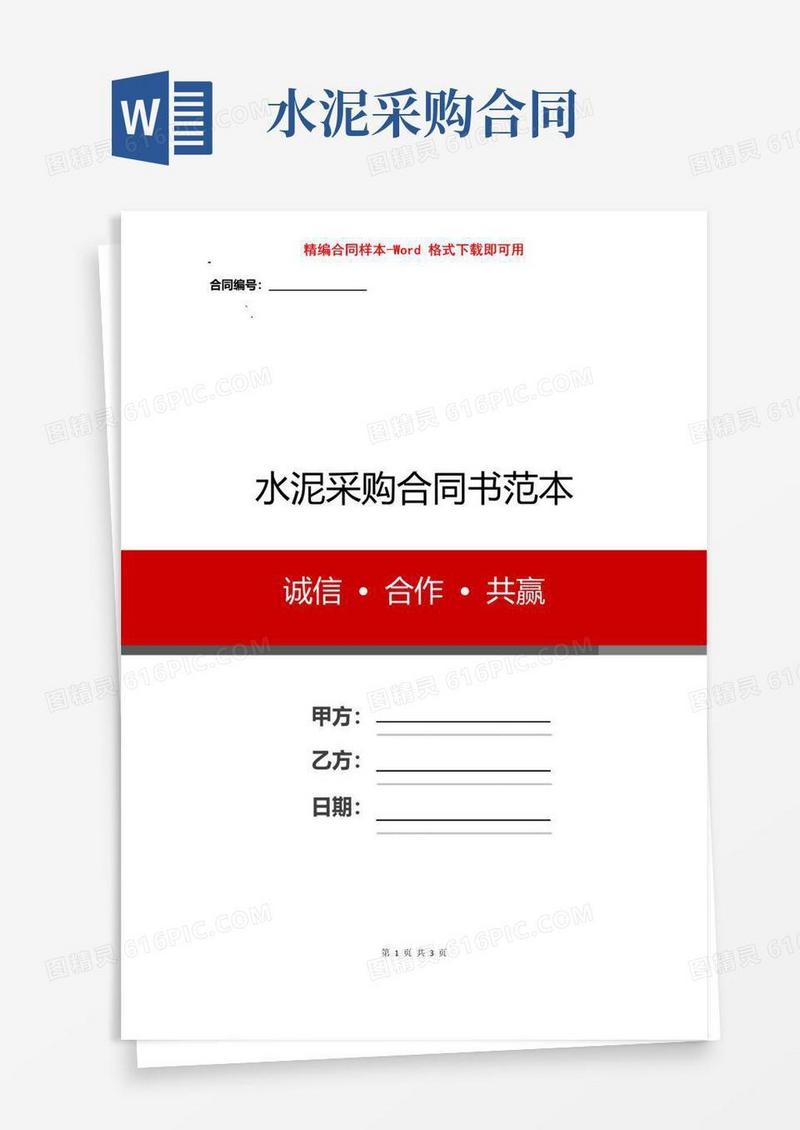 实用的水泥采购合同书范本