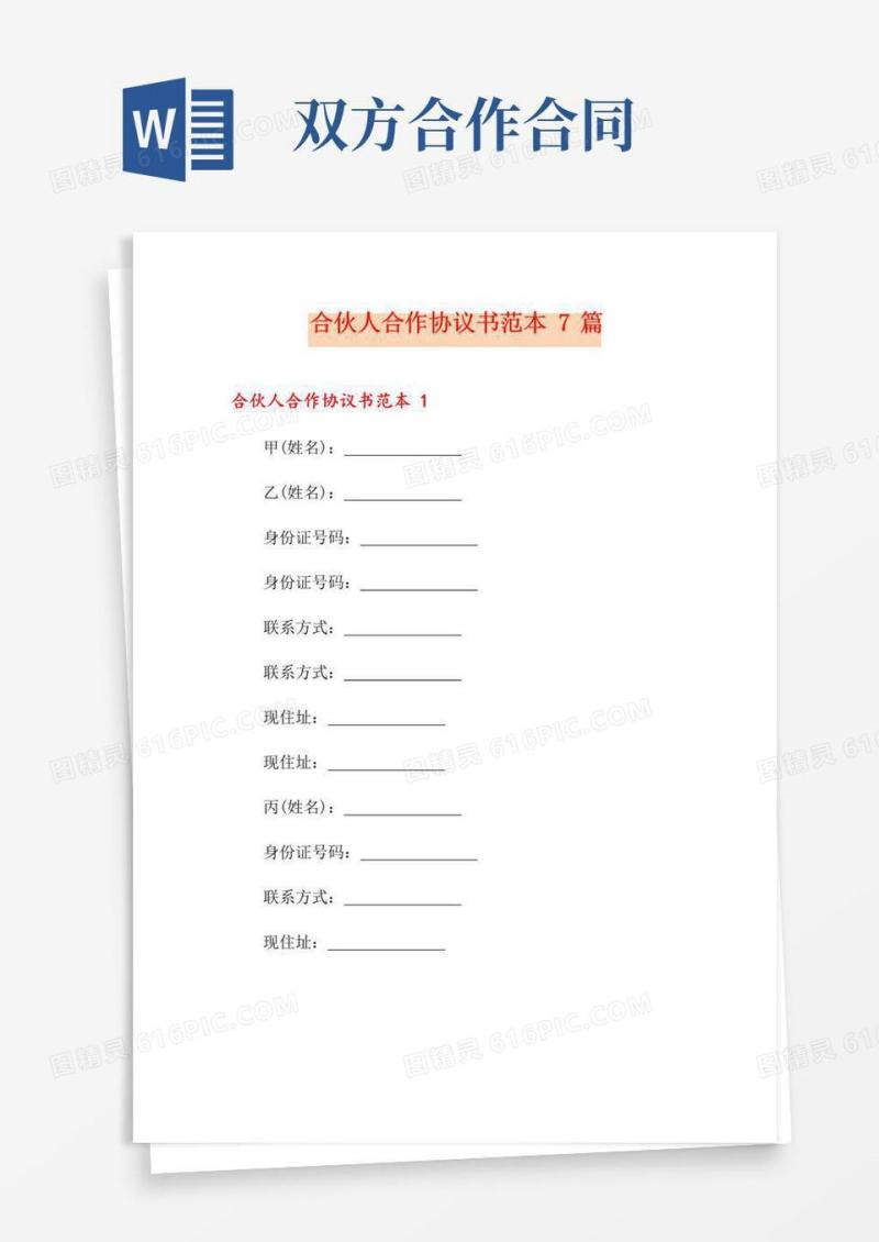 简易版合伙人合作协议书范本7篇
