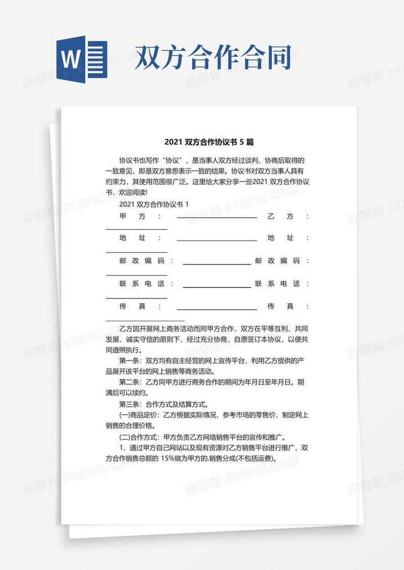 实用的2021双方合作协议书5篇