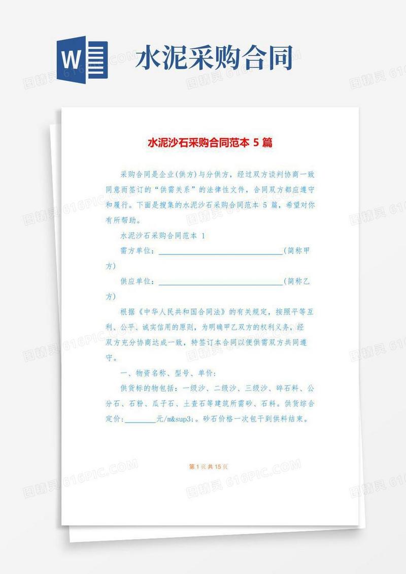 简易版水泥沙石采购合同范本5篇