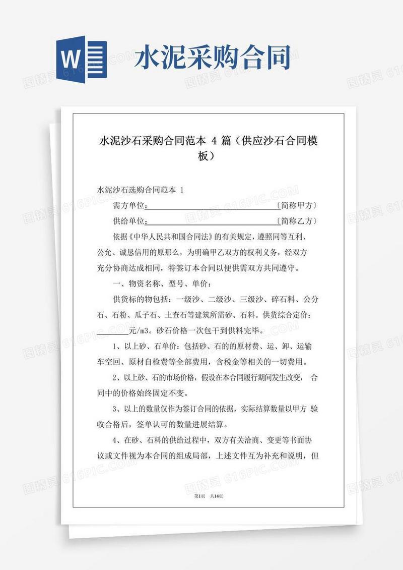 通用版水泥沙石采购合同范本4篇(供应沙石合同模板)