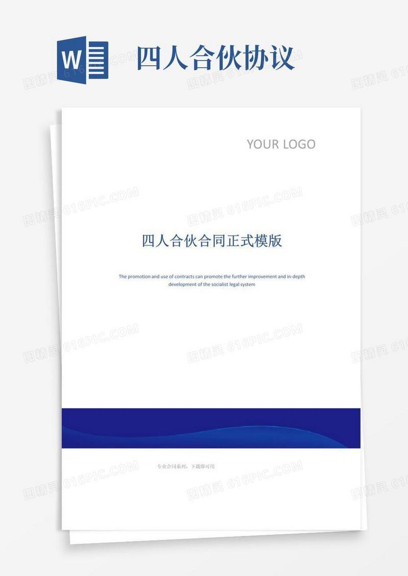通用版四人合伙合同正式模版