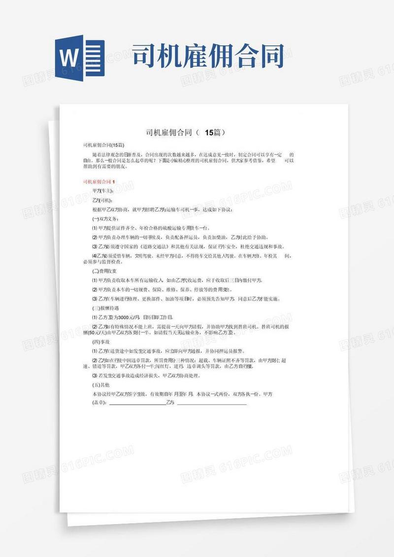 好用的司机雇佣合同（15篇）