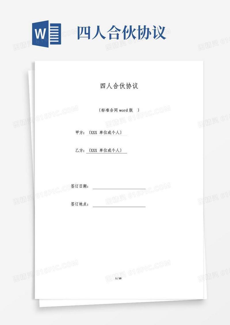 通用版四人合伙协议(标准版).doc