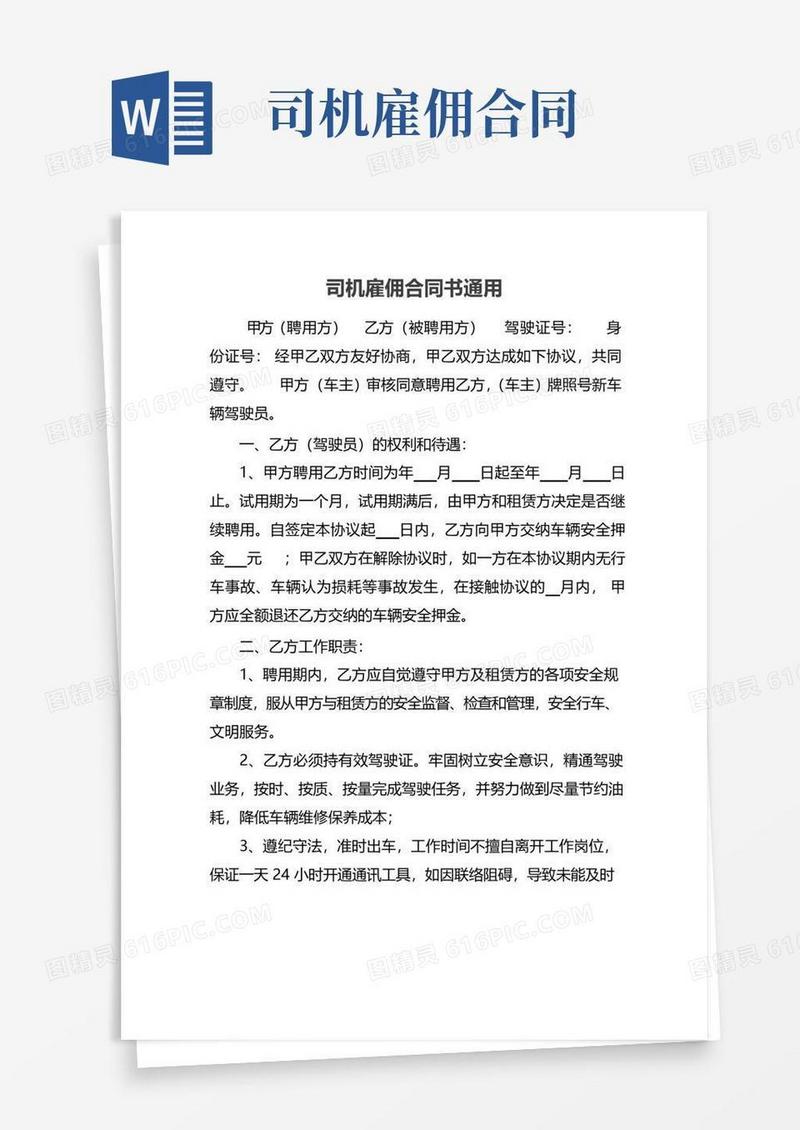 实用的司机雇佣合同书通用