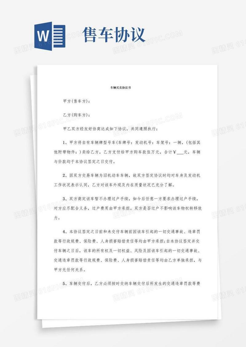 好用的车辆买卖协议书(7篇)