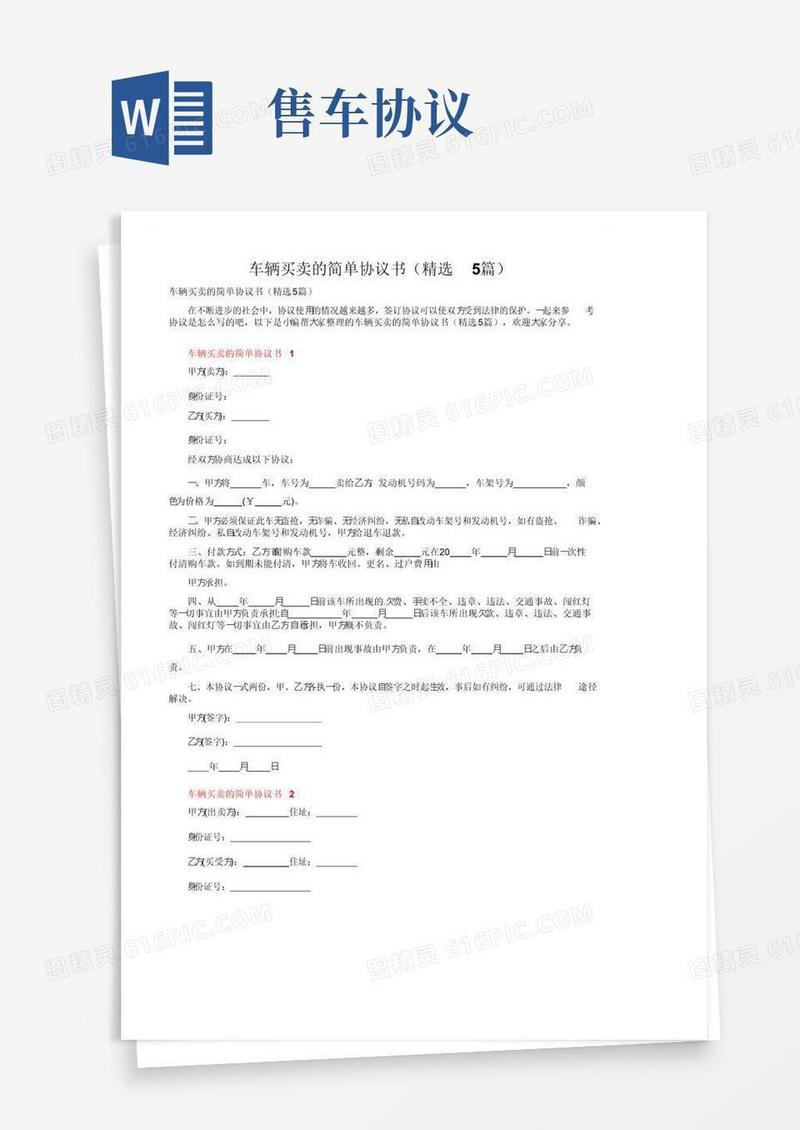 实用的车辆买卖的简单协议书（精选5篇）