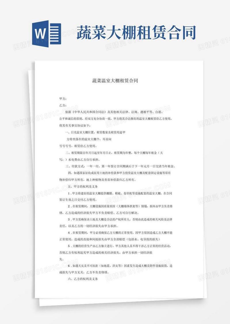 实用的蔬菜温室大棚租赁合同
