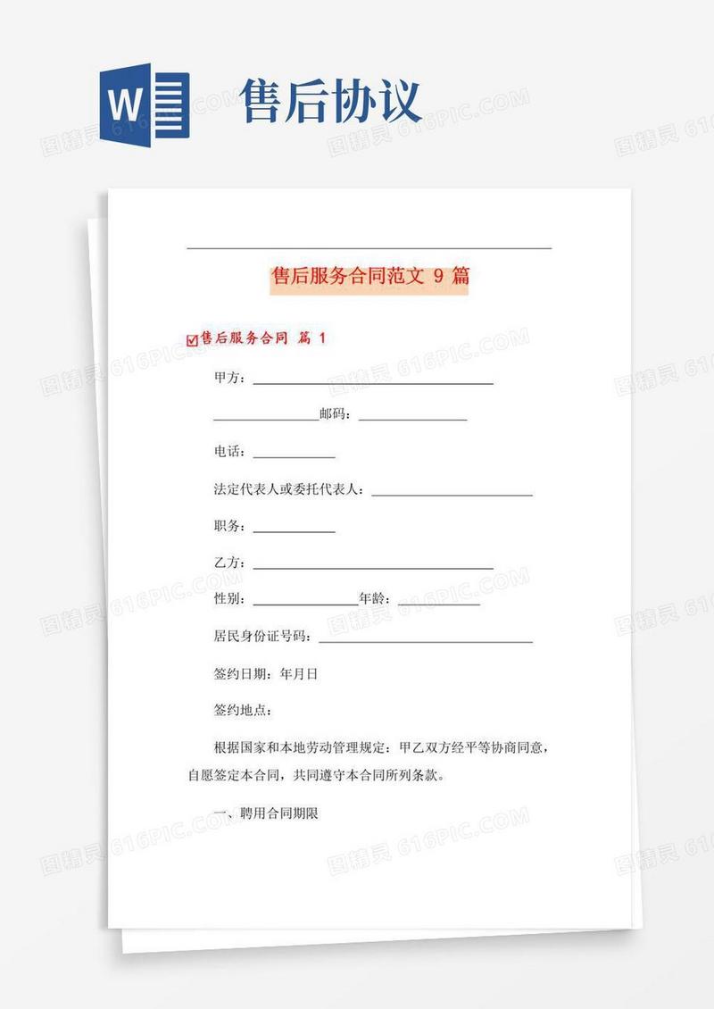 好用的售后服务合同范文9篇