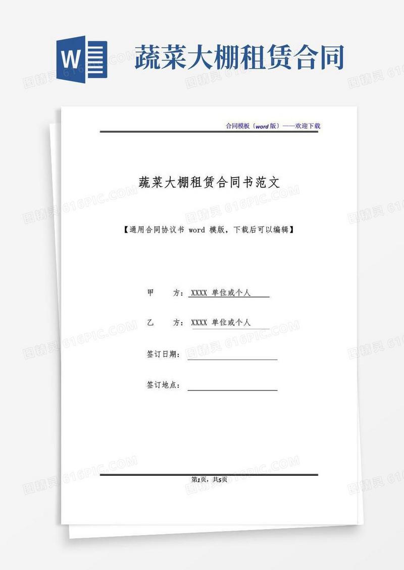 实用的蔬菜大棚租赁合同书范文(标准版)