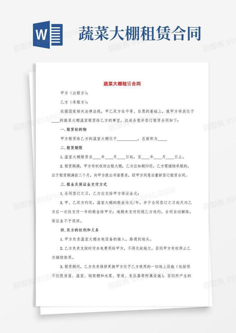 大气版蔬菜大棚租赁合同(3篇)