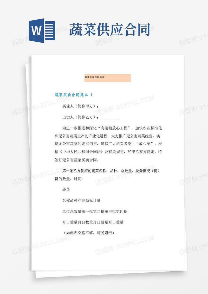 好用的蔬菜买卖合同范本
