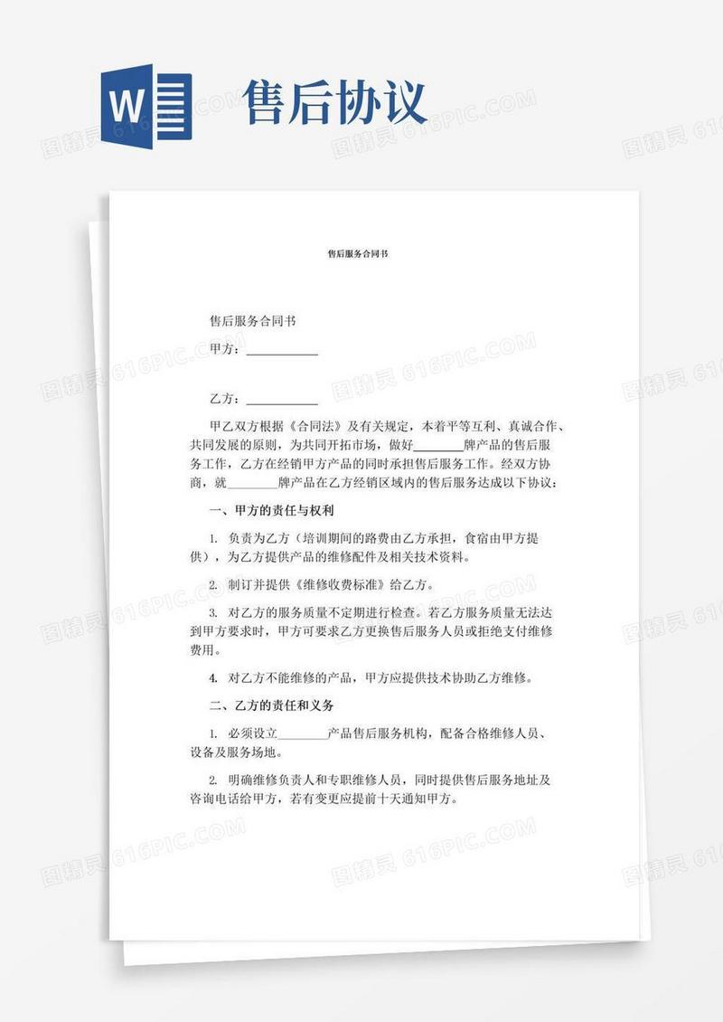好用的售后服务合同书(标准版)