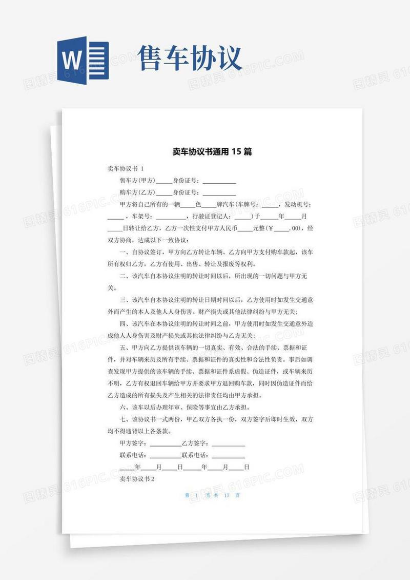 好用的卖车协议书通用15篇