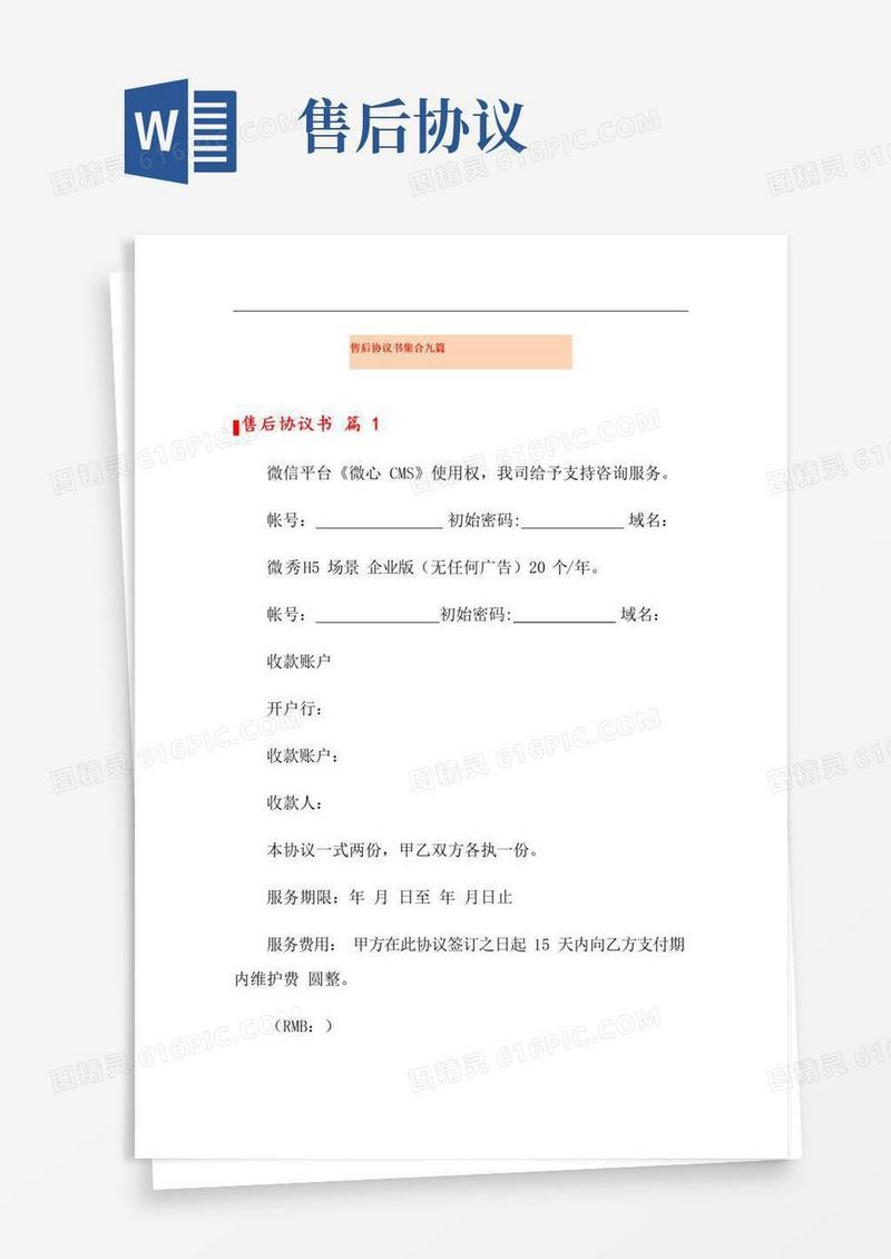 通用版售后协议书集合九篇