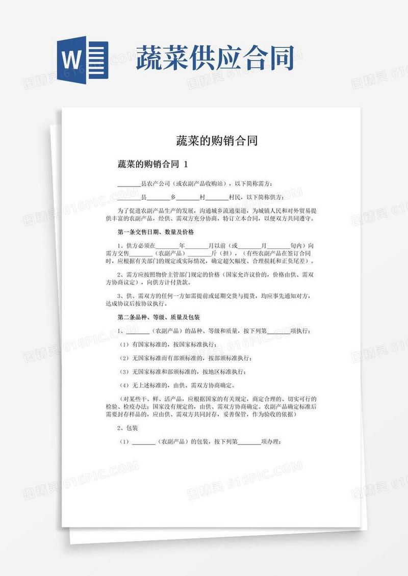 简易版蔬菜的购销合同