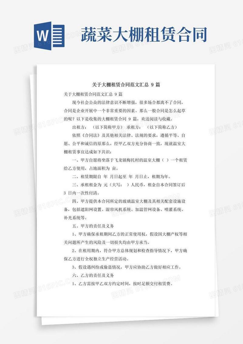 大气版关于大棚租赁合同范文汇总9篇